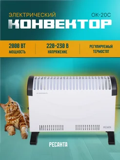 Конвектор ОК-20С (стич) Ресанта 224069417 купить за 2 190 ₽ в интернет-магазине Wildberries