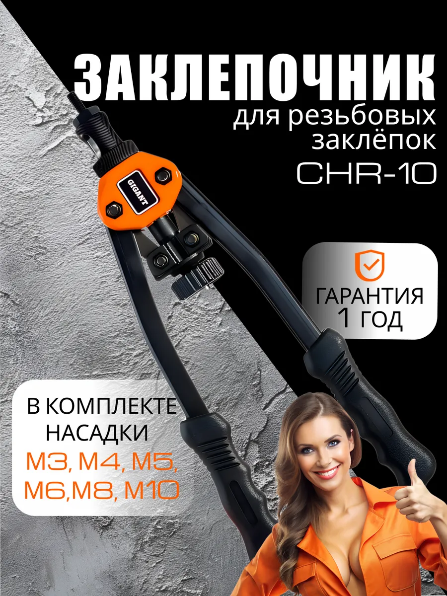 Заклепочник для резьбовых...