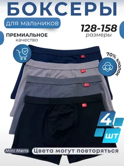 Трусы боксеры подростковые набор 4 шт Mini Mens 224070433 купить за 462 ₽ в интернет-магазине Wildberries