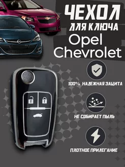 Чехол для ключа Опель, Шевроле M-STYLE DRIVE 224070476 купить за 367 ₽ в интернет-магазине Wildberries