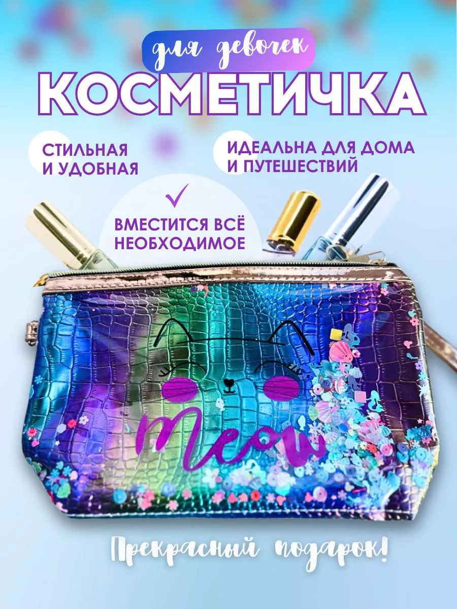 Косметичка дорожная