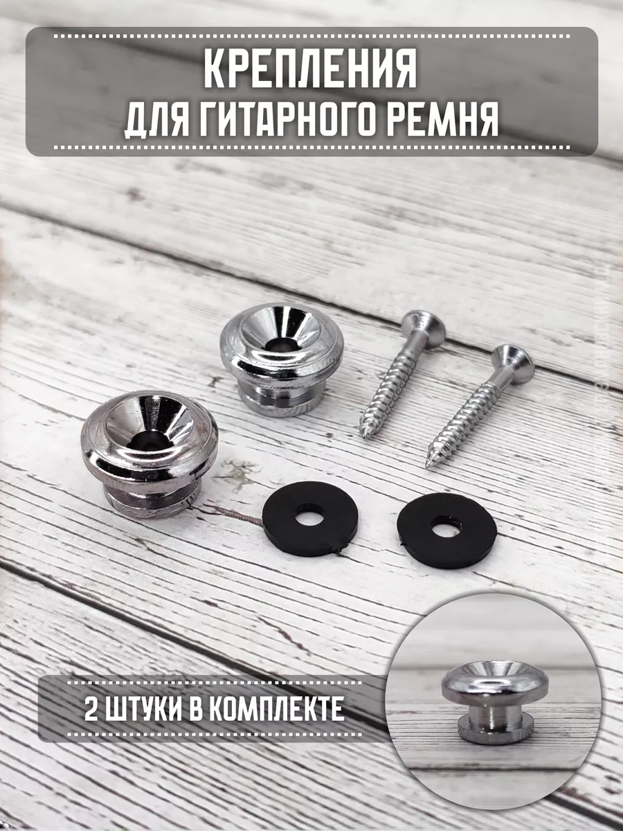 Крепления для гитарного ремня