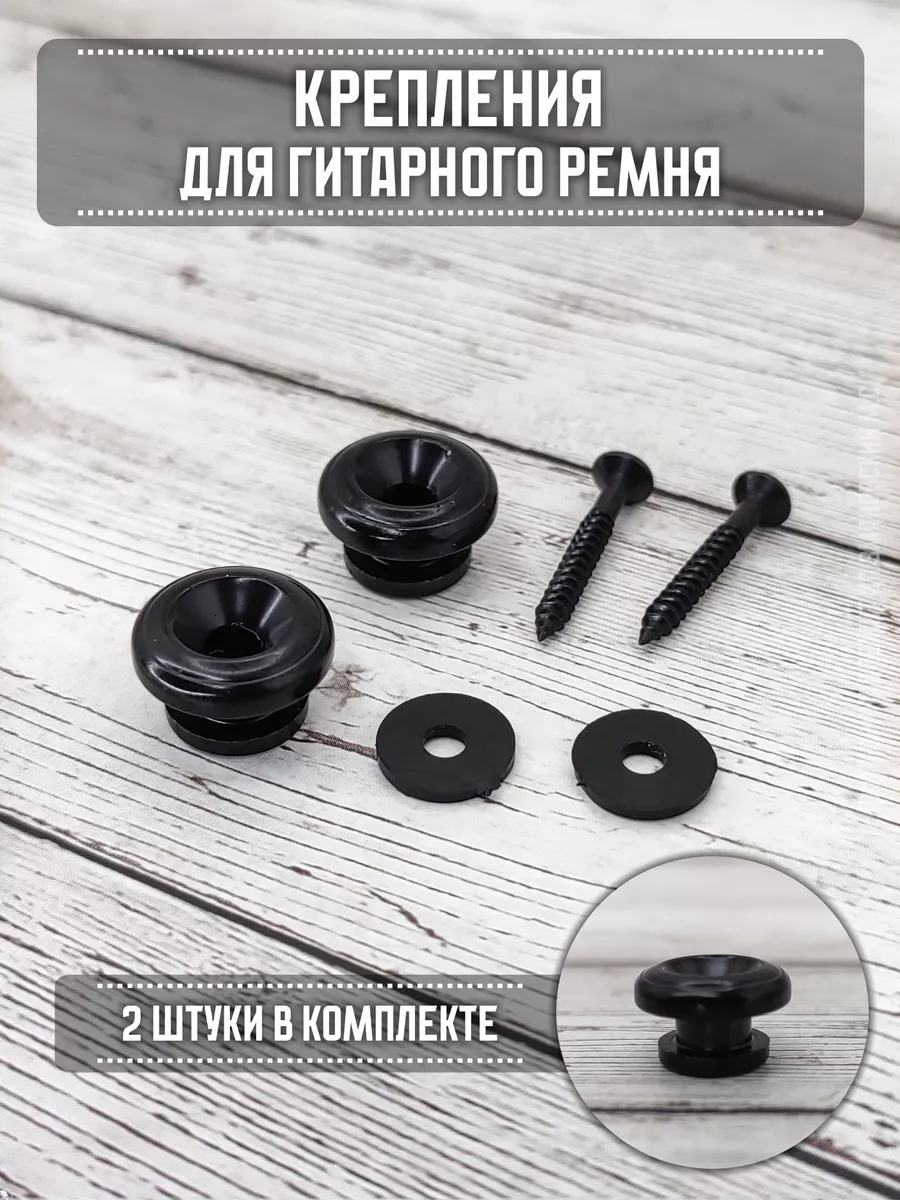 Крепления для гитарного ремня