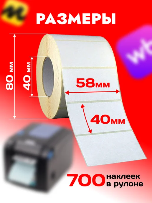 DiFuture Термоэтикетки 58х40 мм 30 рулонов 21000 шт, 58x40 мм, 21000 шт, фото 2