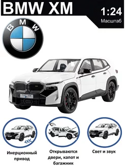 Машинка металлическая БМВ XM коллекционная модель 1 24 BMW 224073666 купить за 1 271 ₽ в интернет-магазине Wildberries