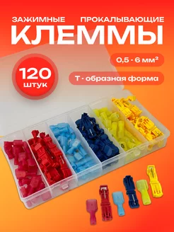 Клеммы обжимные прокалывающие 120 шт Matreshka 224074008 купить за 436 ₽ в интернет-магазине Wildberries