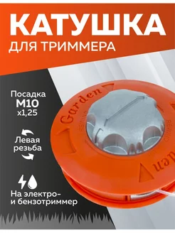 Катушка триммера 28, М10 х 1.25 головка, насадка