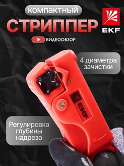 Стриппер для зачистки и разделки коаксиального кабеля EKF. 224075006 купить за 609 ₽ в интернет-магазине Wildberries