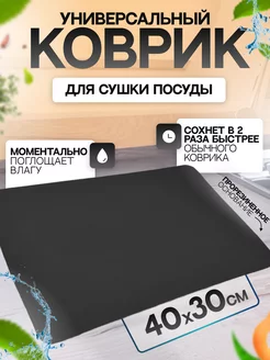 Коврик для сушки посуды 30х40