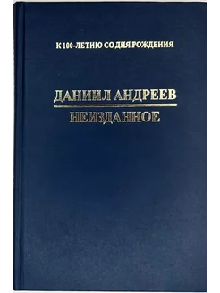 Неизданное. Даниил Андреев Мир Урании 224077881 купить за 814 ₽ в интернет-магазине Wildberries