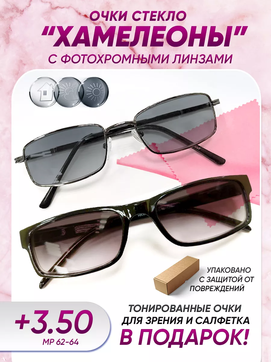 Очки для зрения +3.50 фотохромные хамелеоны