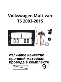 Переходная рамка для Volkswagen Multivan T5 2003-2015 9" stereotactic 224078989 купить за 3 693 ₽ в интернет-магазине Wildberries