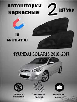 каркасные шторки в машину Hyundai Solaris 2010-2017