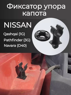 Фиксатор для упора капота Nissan Ниссан 65722-EB300