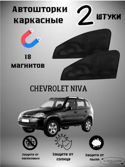 каркасные шторки в машину Chevrolet Niva