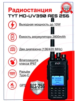 Рация TYT MD-UV390 AES 256 10W GPS (увеличенная мощность) baofeng 224081900 купить за 10 145 ₽ в интернет-магазине Wildberries