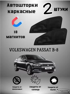 каркасные шторки в машину Volkswagen Passat B-8