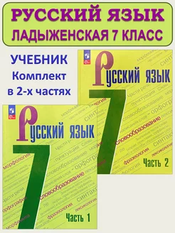 Русский язык Учебник 7 класс