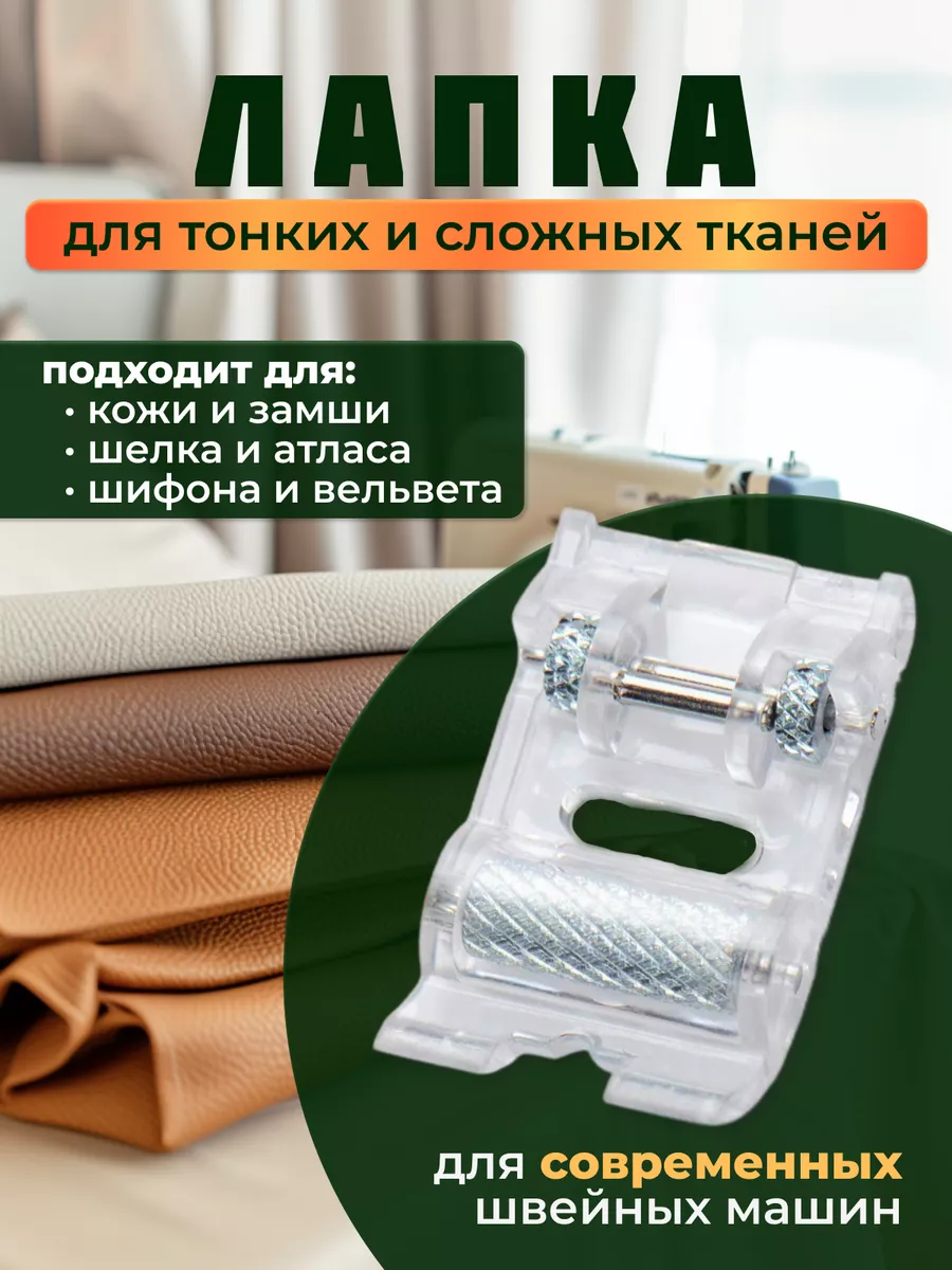 Лапка роликовая для швейной машины