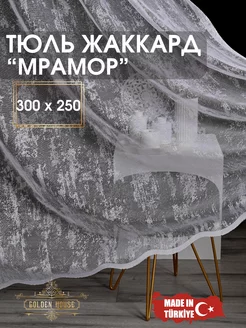 Тюль жаккард мрамор 300*250