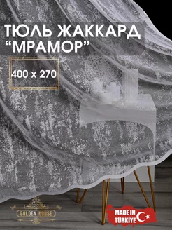 Тюль жаккард мрамор 400*270