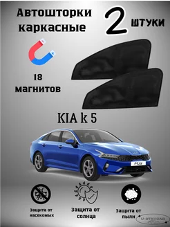 каркасные шторки в машину Kia k 5