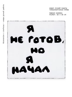 Ковер комнатный ручной работы Я не готов, но я начал Nicenonice 224083753 купить за 10 285 ₽ в интернет-магазине Wildberries