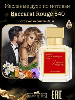 Масляные духи по мотивам Baccarat Rouge 540