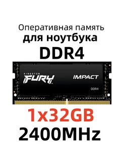 DDR4 2400 МГц SODIMM 32 ГБ KF424S14IB 32 Kingston Fury 224084675 купить за 5 133 ₽ в интернет-магазине Wildberries