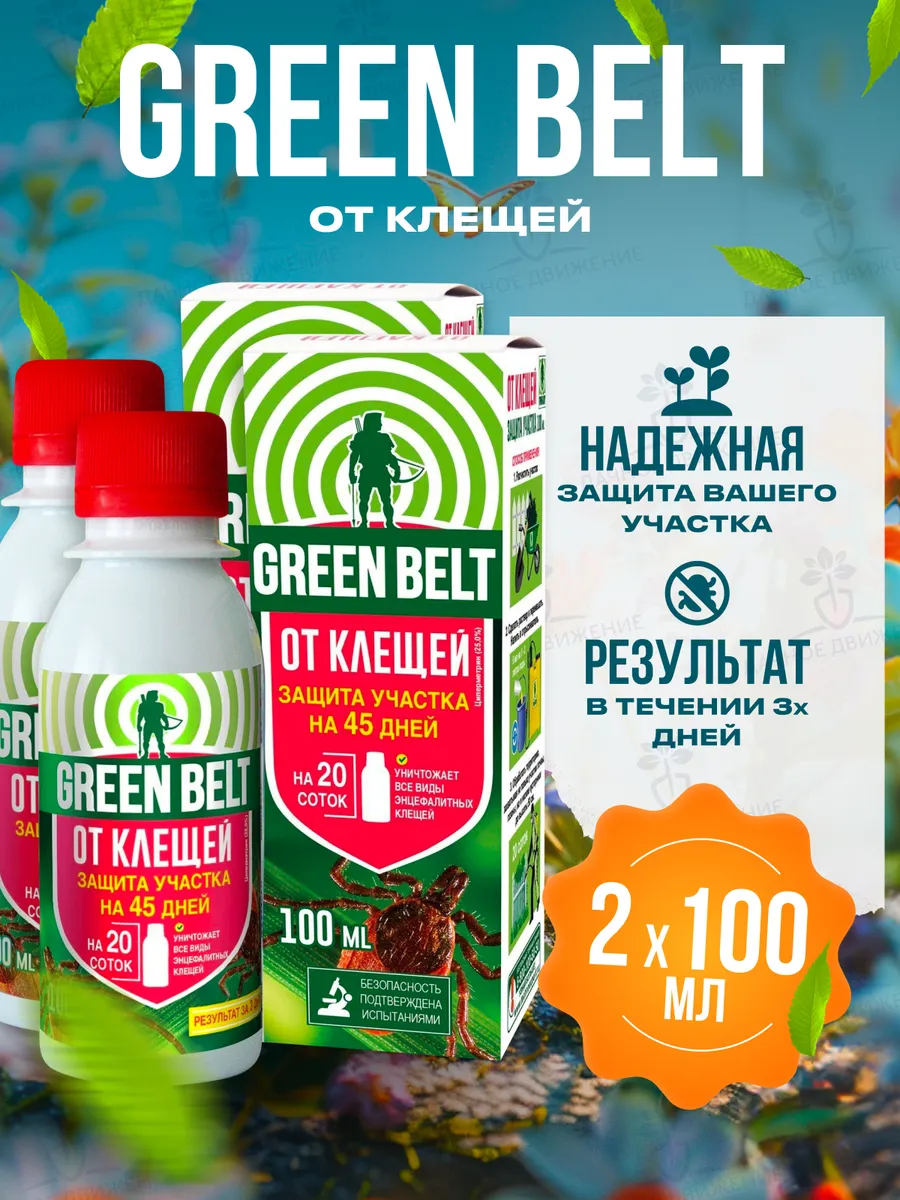 Средство от клещей на участке Грин белт, 100 мл х2
