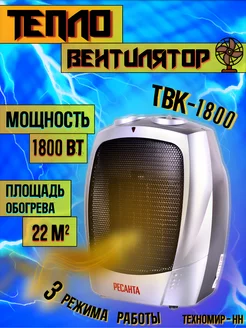 Тепловентилятор керамический ТВК-1800