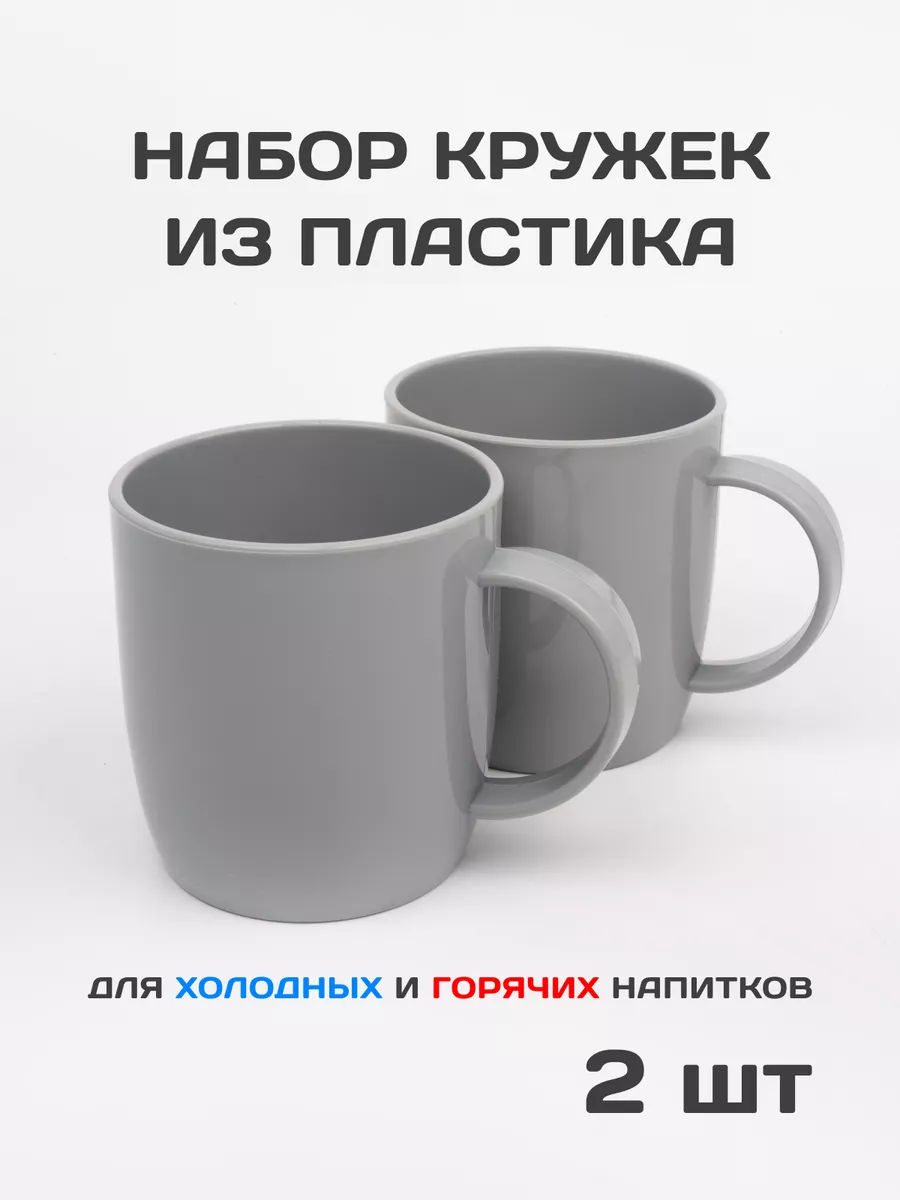 Пластиковая кружка,набор 2шт