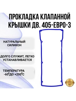 Прокладка клапанной крышки Газель 405 Евро 3