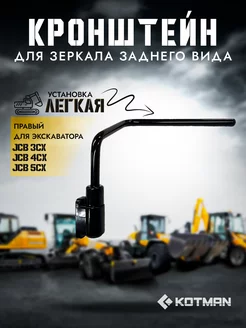 Кронштейн зеркала экскаватора JCB 3cx 4cx 5cx правый