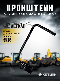 Кронштейн зеркала экскаватора JCB 3cx 4cx 5cx левый