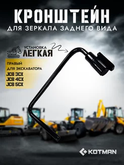 Кронштейн зеркала экскаватора JCB 3cx 4cx 5cx правый