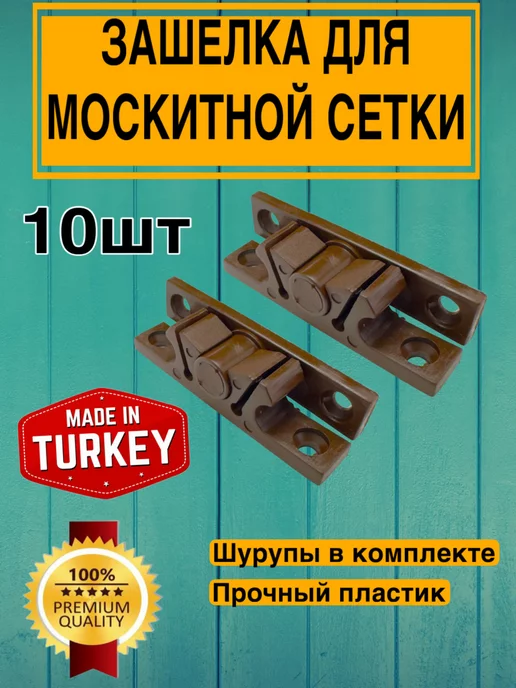 VillaProf защелка для москитной сетки окон и темно-коричневый 10 шт