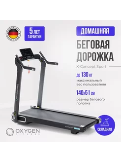 Беговая дорожка домашняя X-CONCEPT SPORT Oxygen Fitness 224086137 купить за 104 385 ₽ в интернет-магазине Wildberries