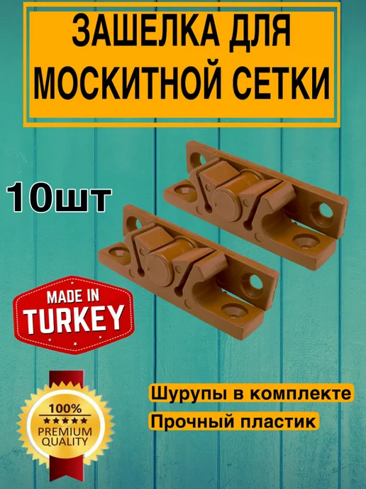 VillaProf защелка для москитной сетки окон светло-коричневый 10 шт