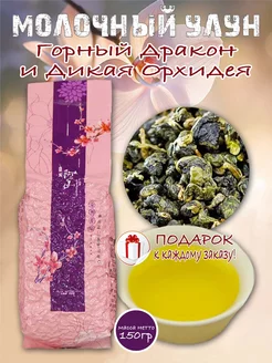 Молочный улун "Горный Дракон и Дикая Орхидея" ЧАЧАФАН 224086796 купить за 706 ₽ в интернет-магазине Wildberries