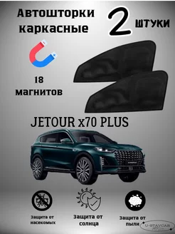 каркасные шторки в машину Jetour x70 Plus