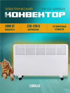 Конвектор ОК-EU-2000CH