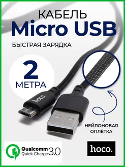 Кабель micro usb микро юсб для телефона 2 метра