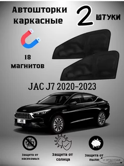 каркасные шторки в машину Jac J7 2020-2023