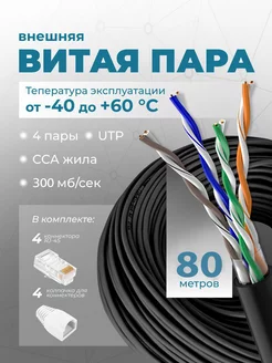 Интернет кабель уличный витая пара 80м UTP 4 Cat.5е outdoor