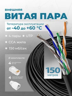 Интернет кабель уличный витая пара 150м UTP 4 Cat.5е outdoor Redmart 224089066 купить за 2 940 ₽ в интернет-магазине Wildberries