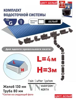 Комплект водосточной системы G130 80 на 4 метра крышу, белый Variform North 224089964 купить за 5 888 ₽ в интернет-магазине Wildberries