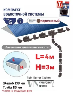 Комплект водосточной системы G130 80 на 4 метра крышу, кор Variform North 224089965 купить за 4 980 ₽ в интернет-магазине Wildberries