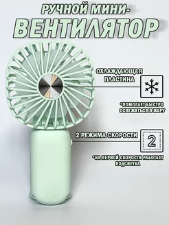 Портативный мини вентилятор