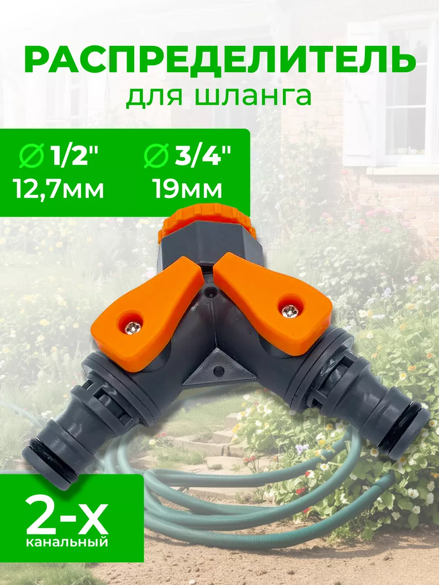 Разветвитель для шланга 3/4-1/2